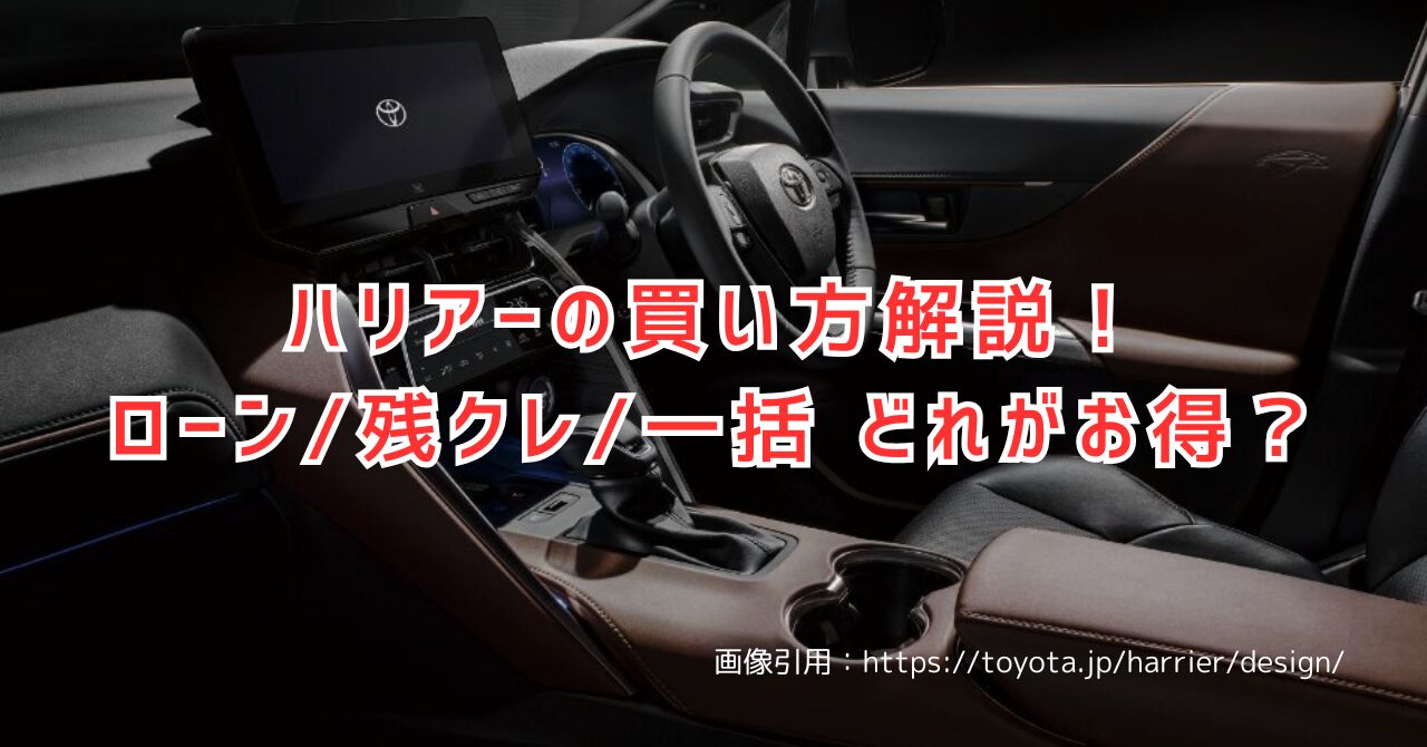 ハリアーのローン vs 残クレ vs 一括購入｜どの買い方がお得？（画像引用：https://toyota.jp/harrier/design/）